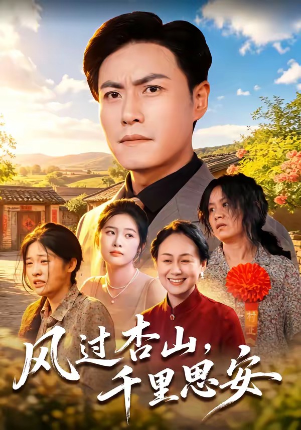 风过杏山,千里思安