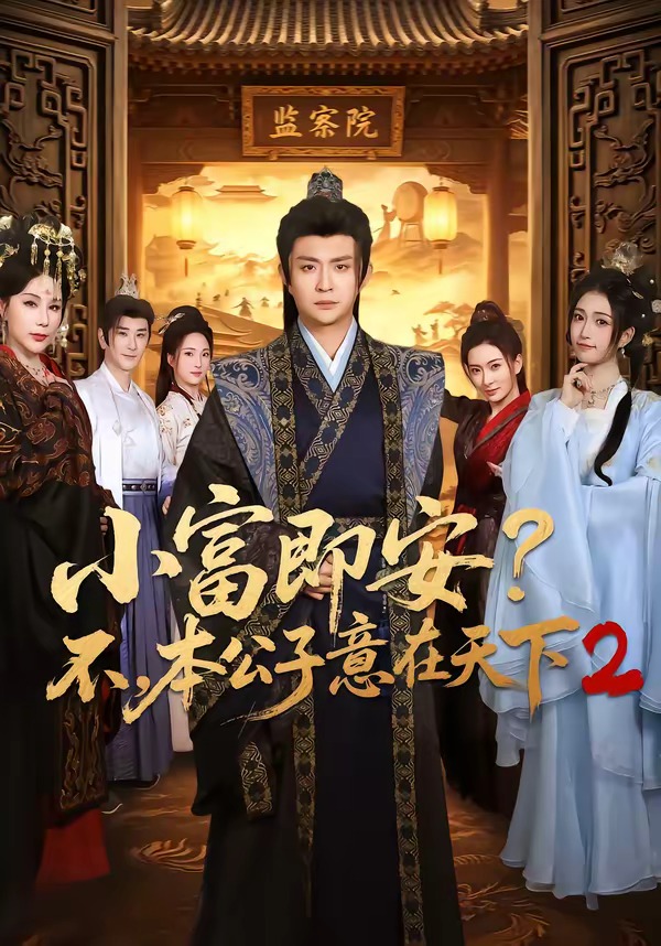 小富即安?不,本公子意在天下2