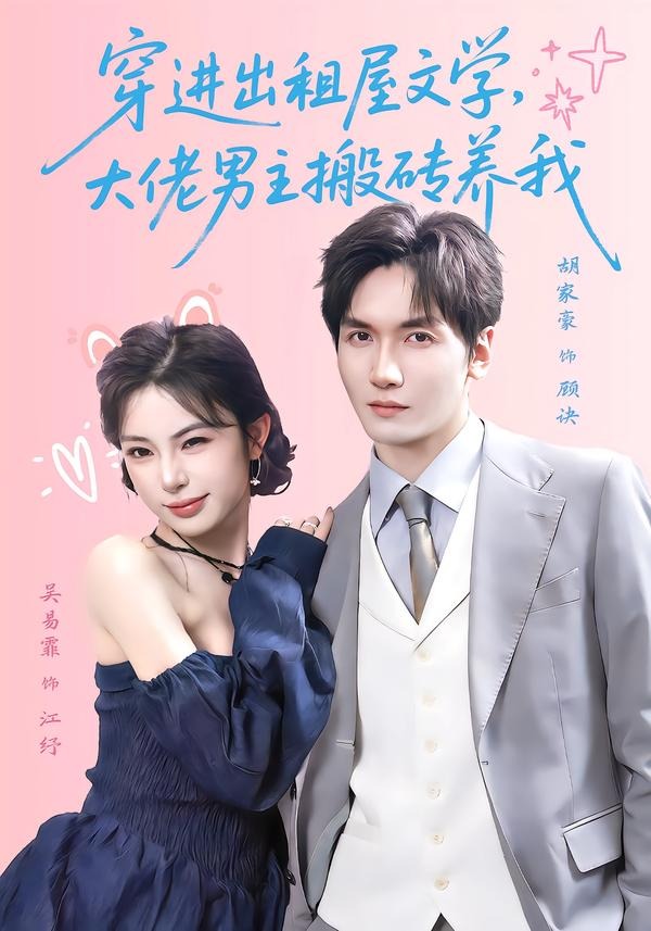 穿进出租屋文学,大佬男主搬砖养我