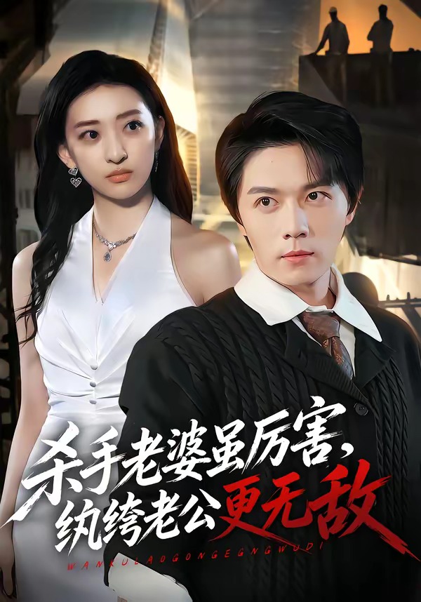 杀手老婆虽厉害,纨绔老公更无敌
