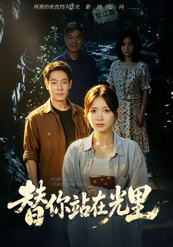 替你站在光里
