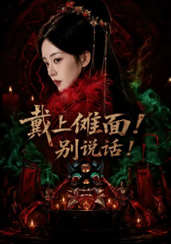 戴上傩面！别说话！