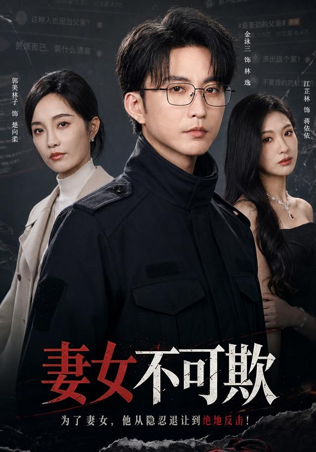 妻女不可欺