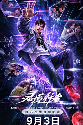 灵境行者
