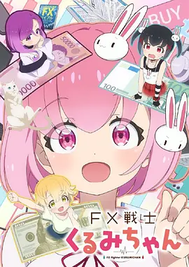 FX战士久留美