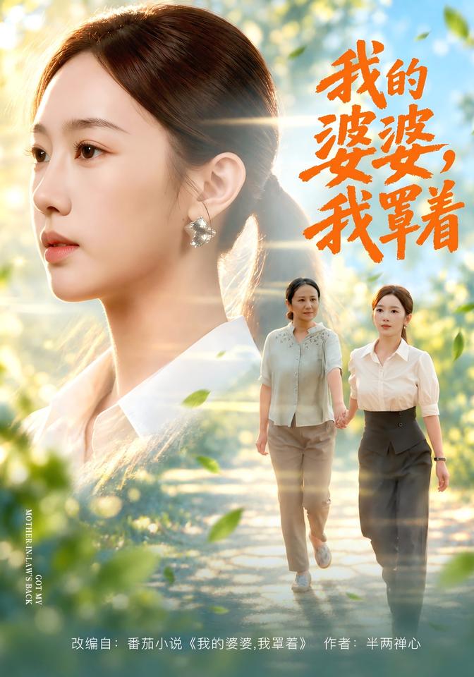 我的婆婆，我罩着