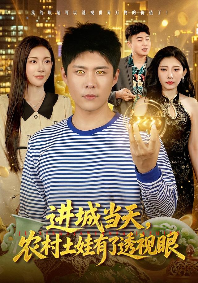 进城当天，农村土娃有了透视眼