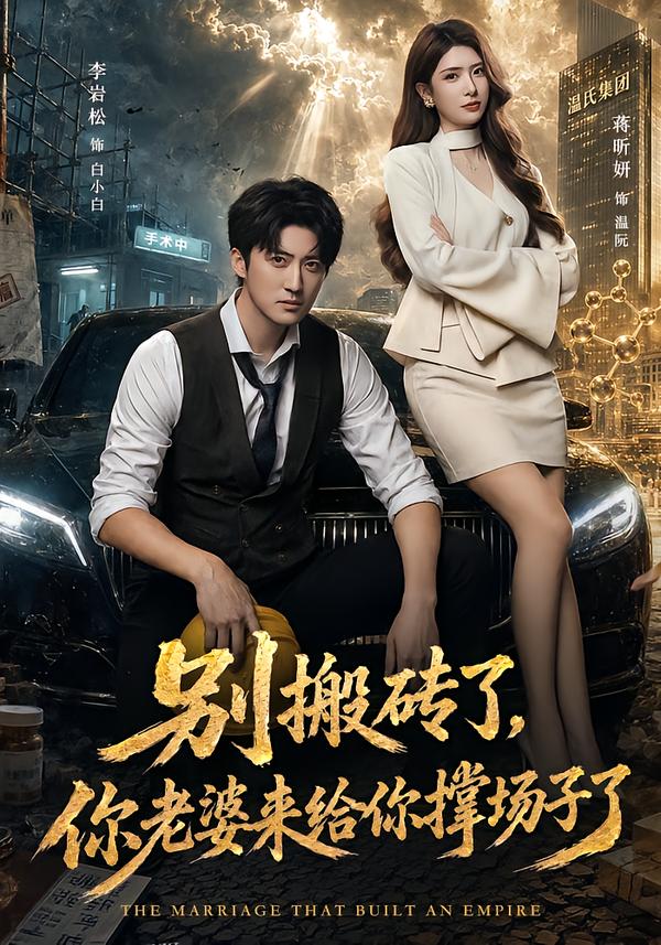 别搬砖了，你老婆来给你撑场子了