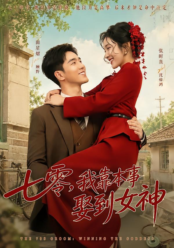 七零，我靠本事娶到女神
