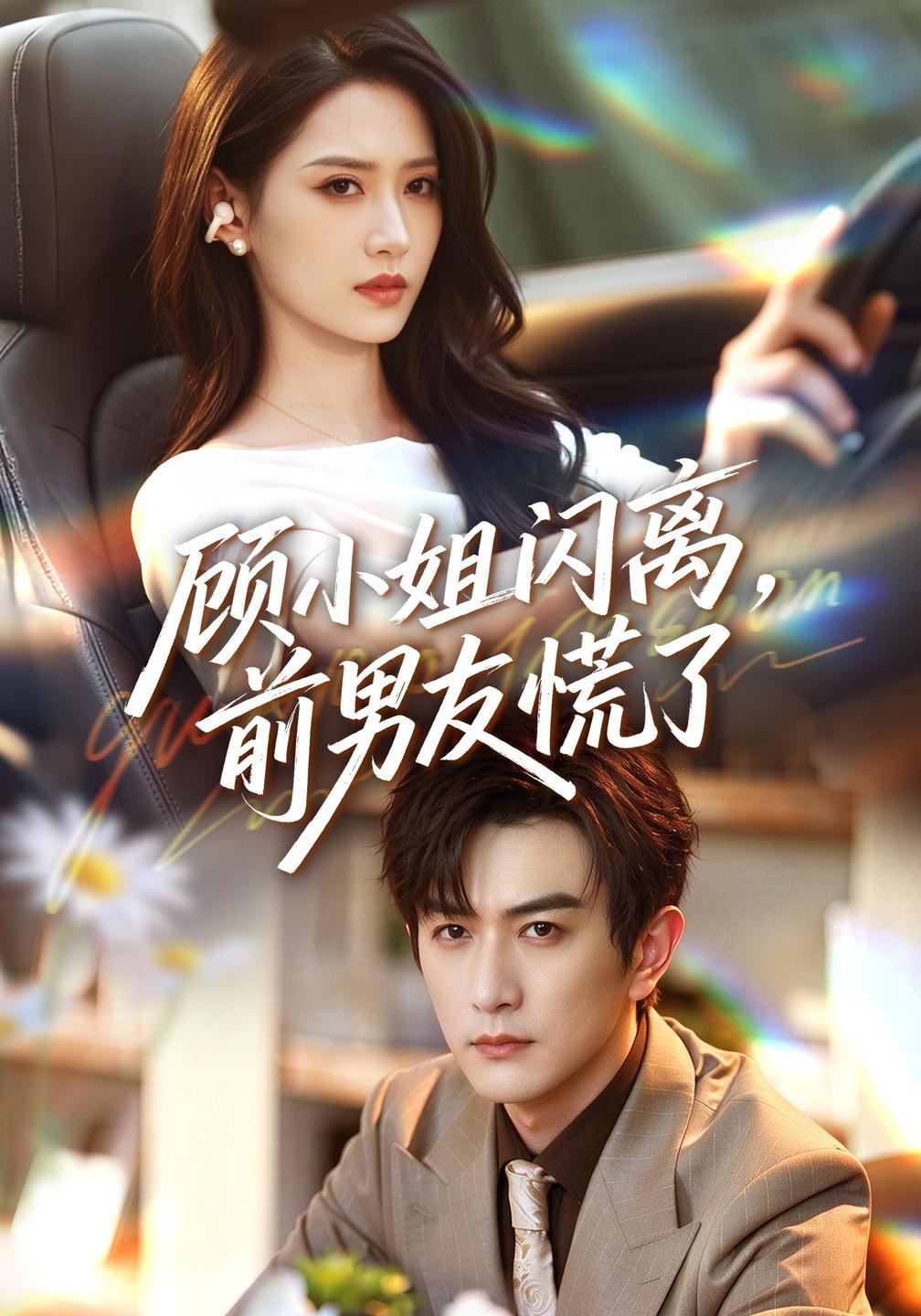 顾小姐闪离，前男友慌了