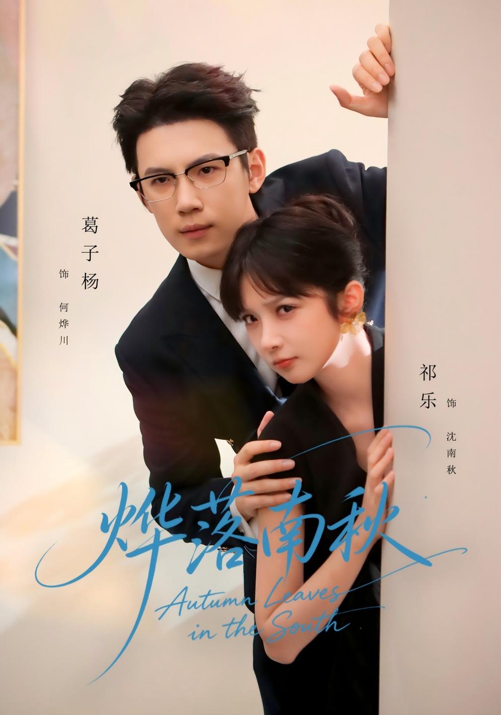 烨落南秋