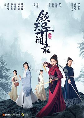 钦天异)闻录