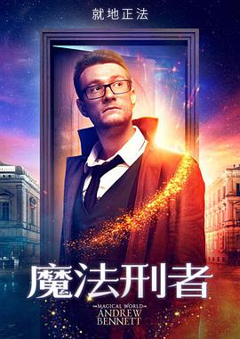 魔法刑者