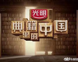 典籍里)@ 的中国