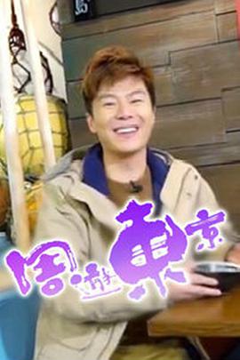 周游东京