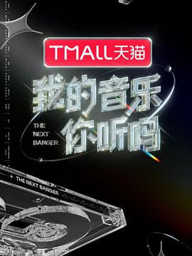 我的音乐你听吗