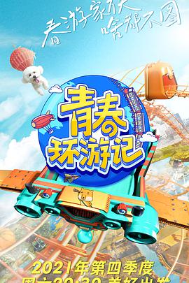 青春环游记第$#()三季