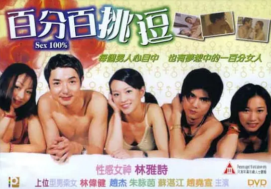 百分百]/挑逗