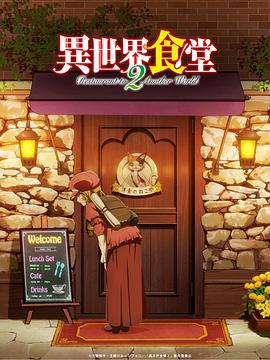 异世))]界食堂 第二季