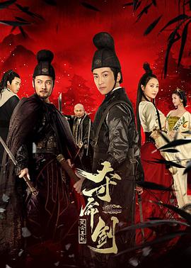夺命剑; 之风云再起