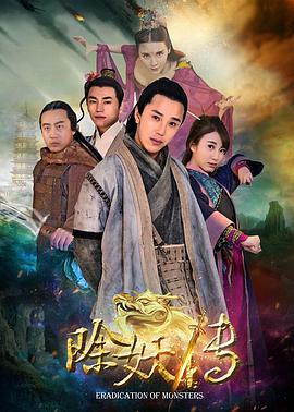 除妖+?,传