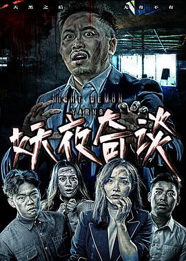 妖夜(奇谈