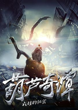 葫芦奇:!谭之六娃的秘密