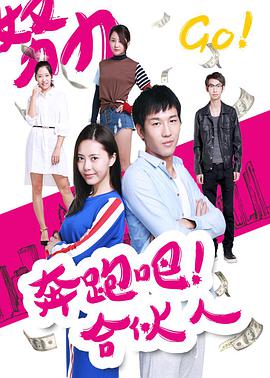 奔跑吧#;+合伙人
