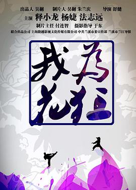 我为!]花狂