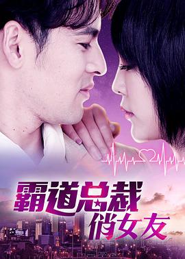 霸道总裁 ]俏女友