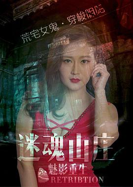 迷魂山庄之魅影*@]重生