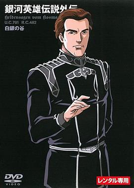 银河英雄传 说外传：白$银之谷