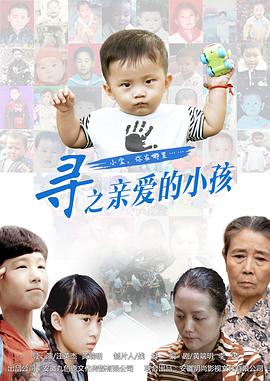 寻之亲爱._的小孩