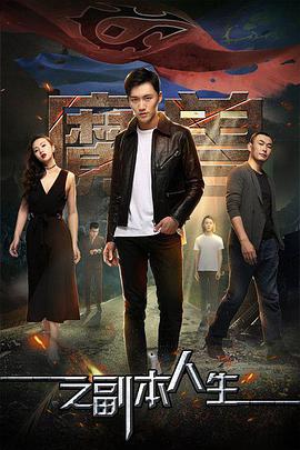 魔兽之副 本人生