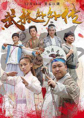 武林外外传