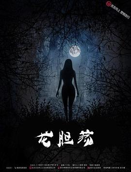 龙胆+荡