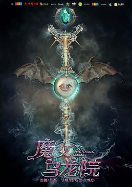 魔女乌 龙院