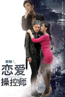 恋爱*.操控师