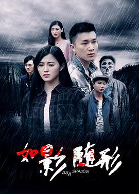 如影随形20[ 16