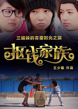 抠钱 家族