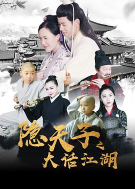 隐天子之, *大话江湖