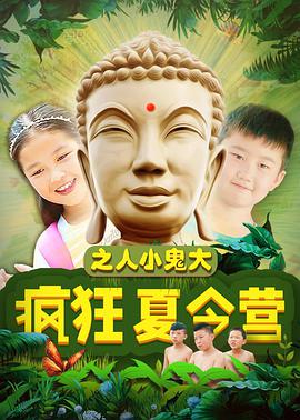 疯狂夏令营之人小鬼大