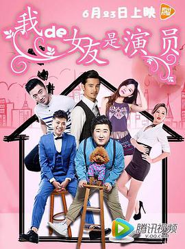 我的女友=@=是演员