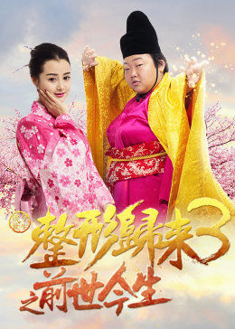 整形归来3：前 +世今生