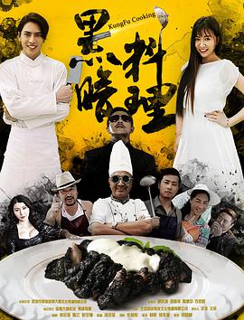 黑暗; #料理