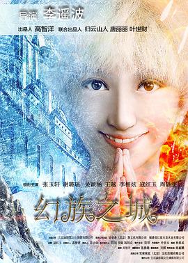 幻族之城