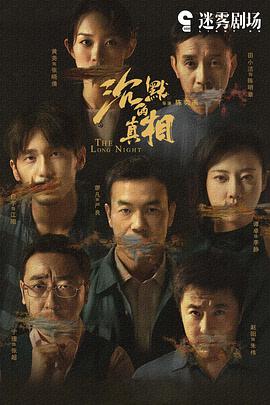 沉默的-%真相