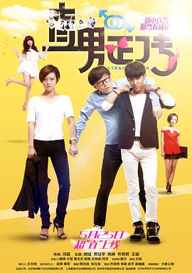 直男,正传