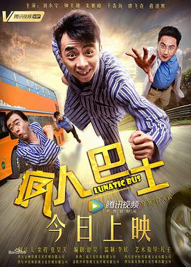 疯人:巴士