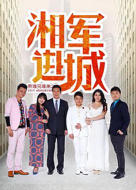 新难兄难弟之湘^/ 军进城